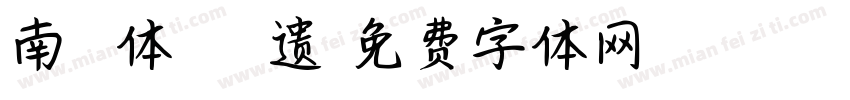 南 爨体诏 拾 遗字体转换
